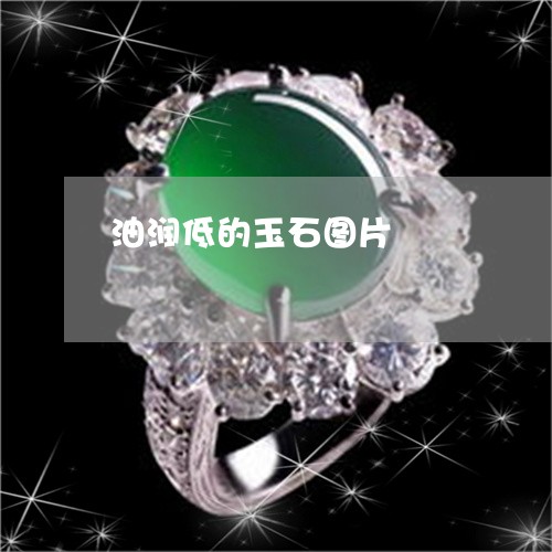 油润低的玉石图片/2023031974048
