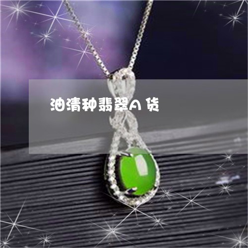 油清种翡翠A货/2023040127160 油清种翡翠A货/2023040127160