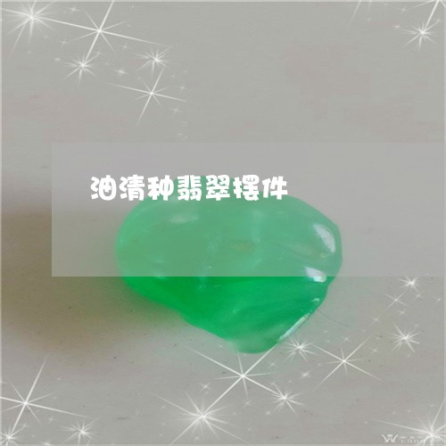 油清种翡翠摆件/2023040186848 油清种翡翠摆件/2023040186848
