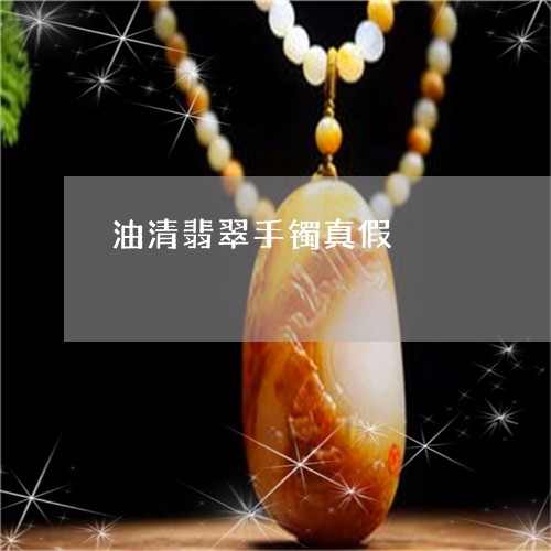 油清翡翠手镯真假/2023031962926