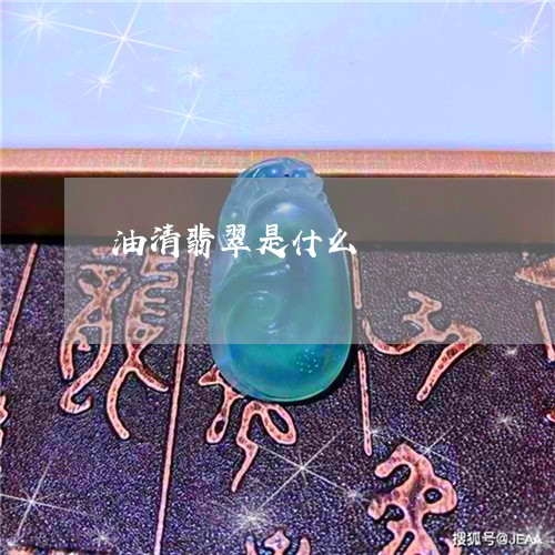 油清翡翠是什么/2023040119370