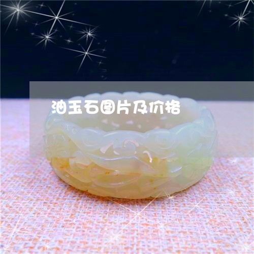 油玉石图片及价格/2023031966270