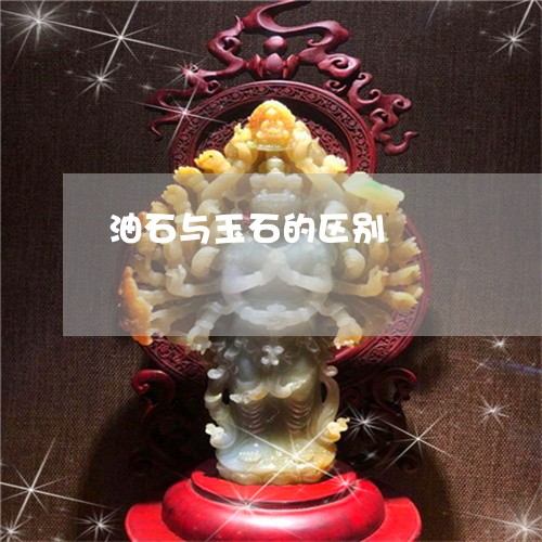 油石与玉石的区别/2023031919472