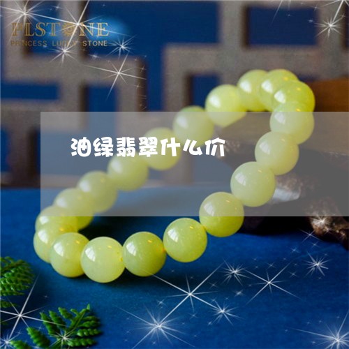 油绿翡翠什么价/2023033151825 油绿翡翠什么价/2023033151825