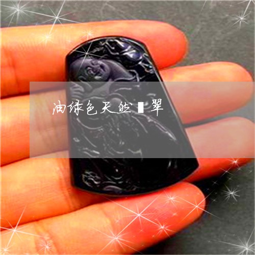 油绿色天然翡翠/2023033184827