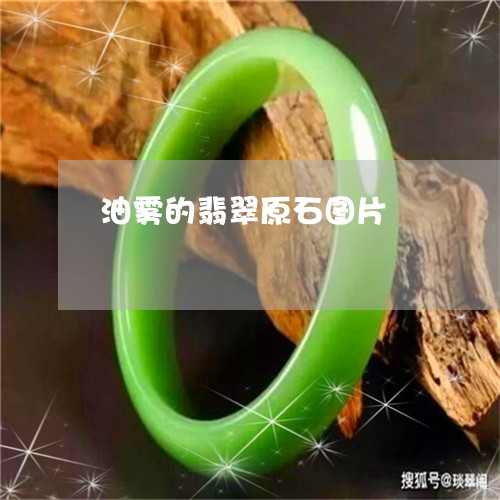 油雾的翡翠原石图片/2023041595049