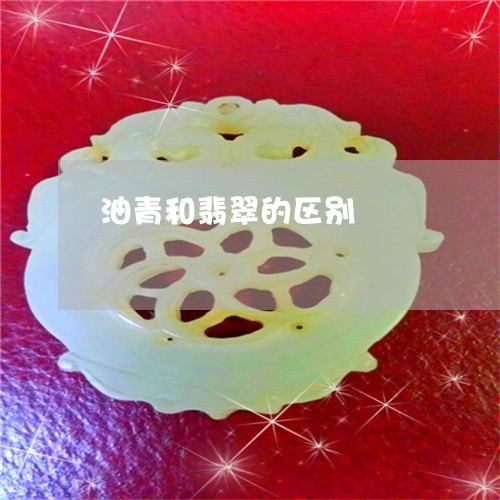 油青和翡翠的区别/2023031954846