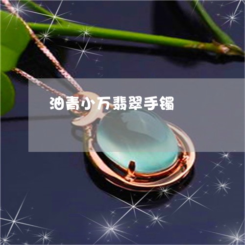 油青小万翡翠手镯/2023031900371