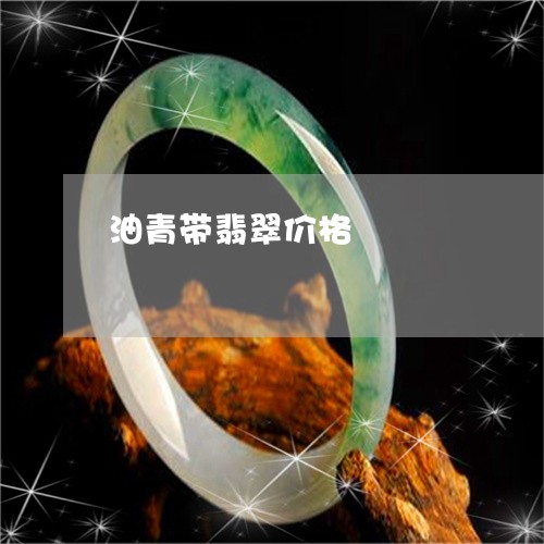 油青带翡翠价格/2023040196269