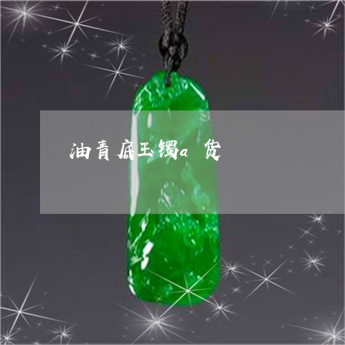 油青底玉镯a货/2023040183714 油青底玉镯a货/2023040183714