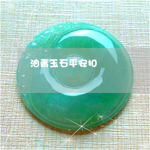 油青玉石平安扣/2023040169583 油青玉石平安扣/2023040169583