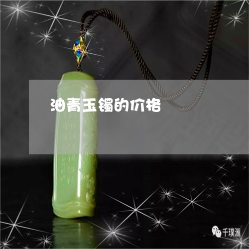 油青玉镯的价格/2023040140492 油青玉镯的价格/2023040140492
