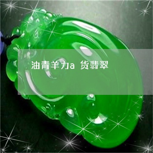 油青羊力a货翡翠/2023031933827 油青羊力a货翡翠/2023031933827