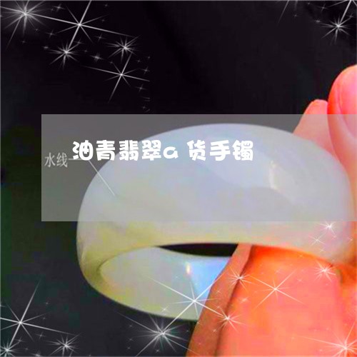 油青翡翠a货手镯/2023031999371 油青翡翠a货手镯/2023031999371