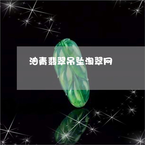 油青翡翠吊坠淘翠网/2023041660504