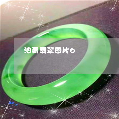 油青翡翠图片6/2023033121614 油青翡翠图片6/2023033121614