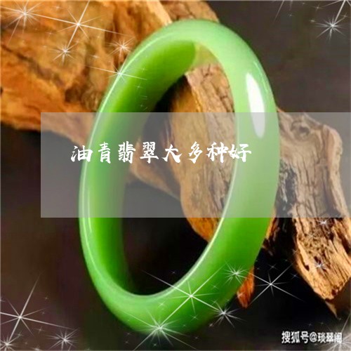 油青翡翠大多种好/2023031916360