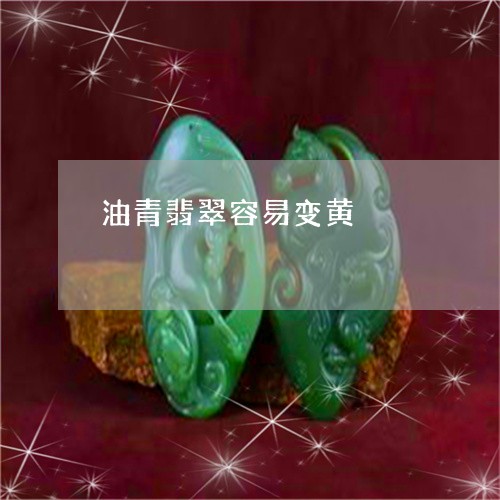 油青翡翠容易变黄/2023031947381