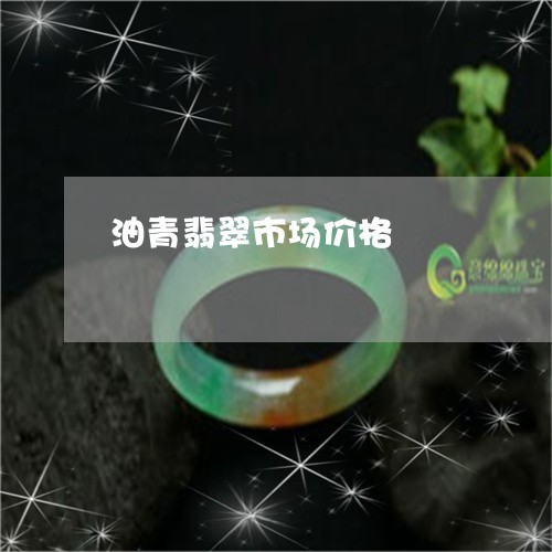 油青翡翠市场价格/2023031960503