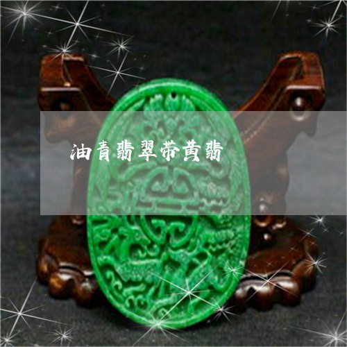 油青翡翠带黄翡/2023033140683 油青翡翠带黄翡/2023033140683