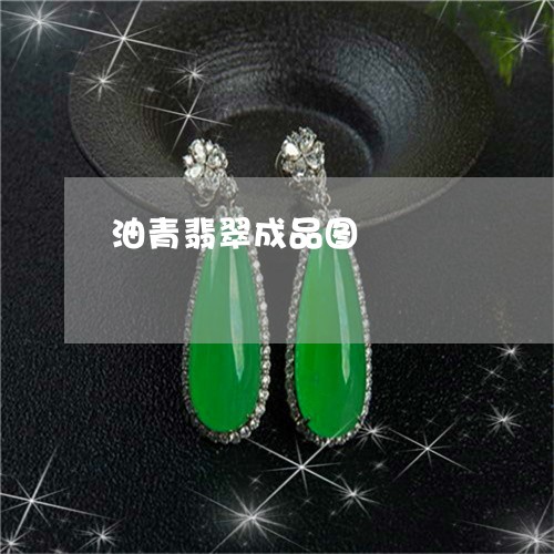 油青翡翠成品图/2023033117271