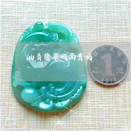 油青翡翠戒面贵吗/2023031930704