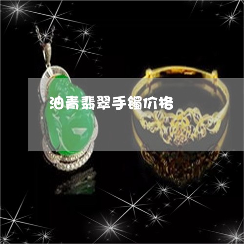 油青翡翠手镯价格/2023031906250 油青翡翠手镯价格/2023031906250