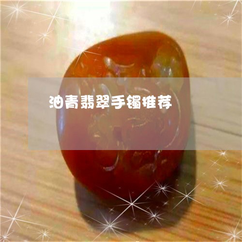 油青翡翠手镯推荐/2023031951806 油青翡翠手镯推荐/2023031951806