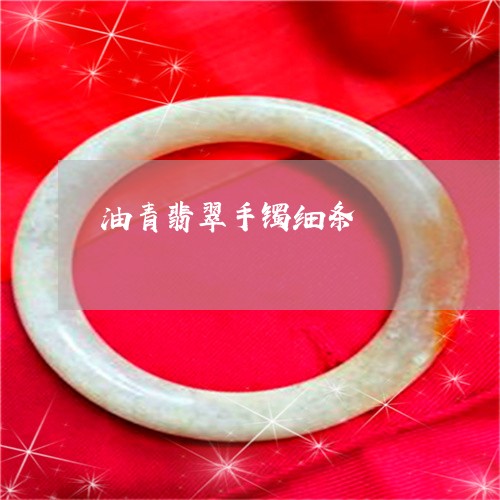 油青翡翠手镯细条/2023031962695 油青翡翠手镯细条/2023031962695