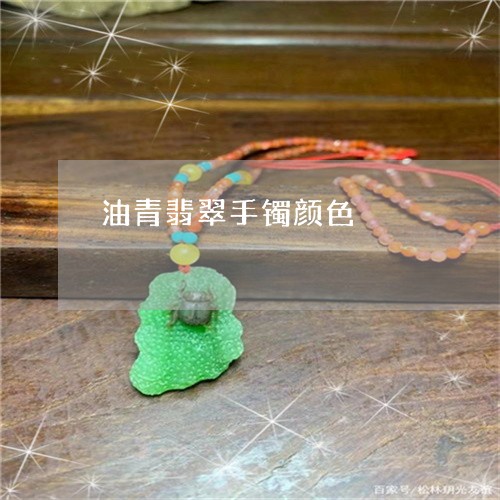 油青翡翠手镯颜色/2023031917370