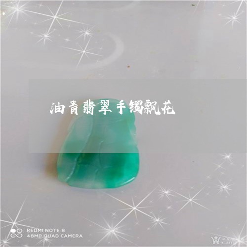 油青翡翠手镯飘花/2023031901492