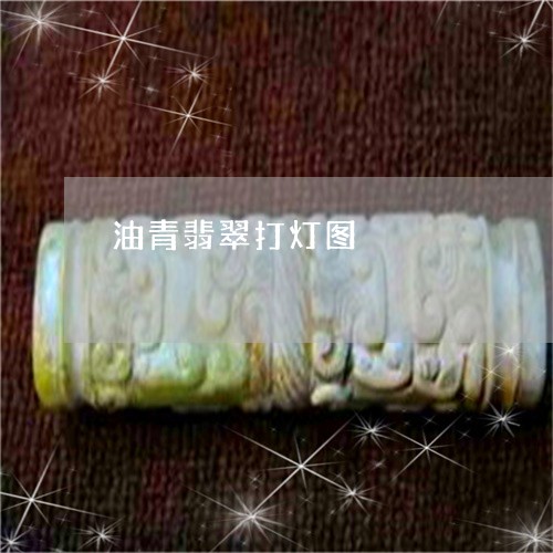 油青翡翠打灯图/2023033135259 油青翡翠打灯图/2023033135259