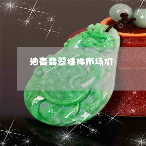 油青翡翠挂件市场价/2023041641481
