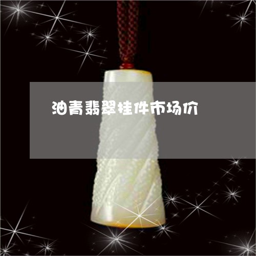 油青翡翠挂件市场价/2023041684813
