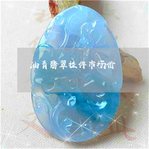 油青翡翠挂件市场价/2023041692796
