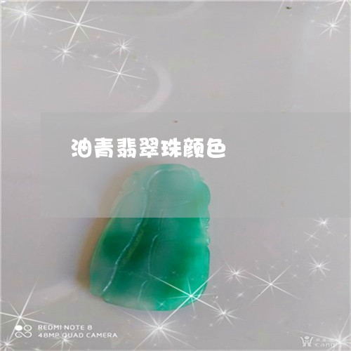 油青翡翠珠颜色/2023033124027 油青翡翠珠颜色/2023033124027
