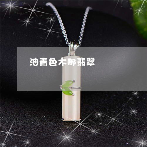 油青色木那翡翠/2023040106158