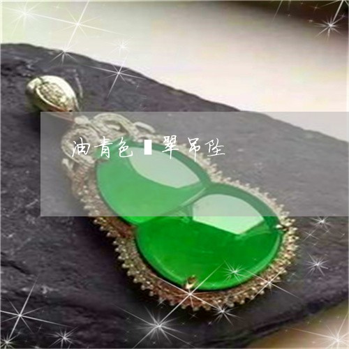 油青色翡翠吊坠/2023040183725