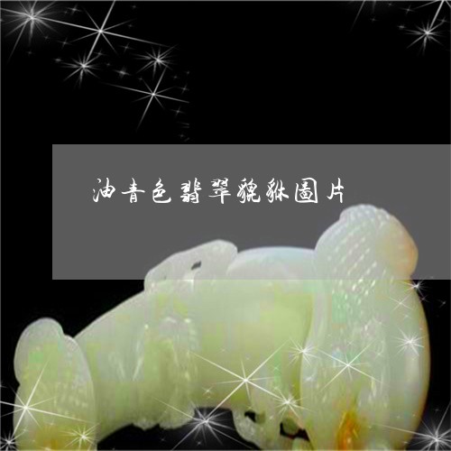 油青色翡翠貔貅图片/2023041638280 油青色翡翠貔貅图片/2023041638280
