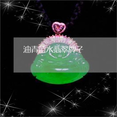 油青蓝水翡翠牌子/2023031951605