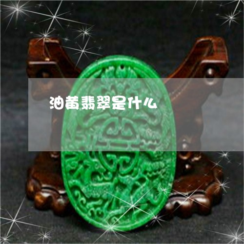 油黄翡翠是什么/2023040101584 油黄翡翠是什么/2023040101584
