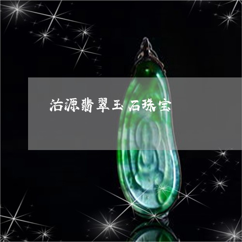 沽源翡翠玉石珠宝/2023031937353 沽源翡翠玉石珠宝/2023031937353