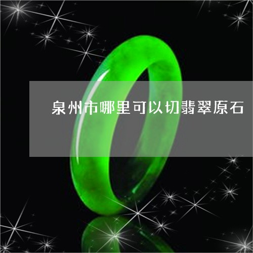 泉州市哪里可以切翡翠原石/2023061904151 泉州市哪里可以切翡翠原石/2023061904151