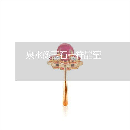 泉水像玉石一样晶莹/2023041670591