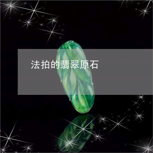 法拍的翡翠原石/2023040150484