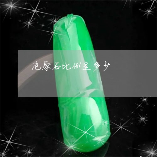 泡原石比例是多少/2023031951724 泡原石比例是多少/2023031951724