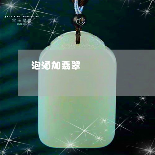 泡酒加翡翠/2023071467250