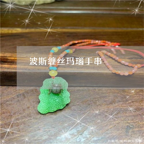 波斯缠丝玛瑙手串/2023031908381 波斯缠丝玛瑙手串/2023031908381