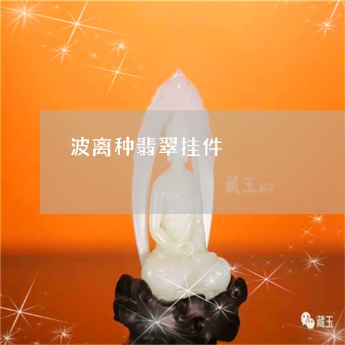 波离种翡翠挂件/2023040107058 波离种翡翠挂件/2023040107058
