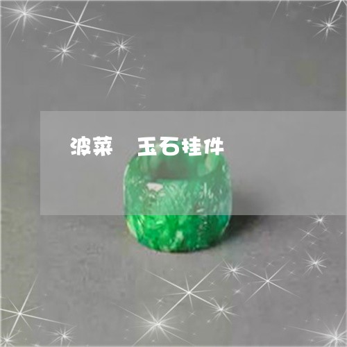 波菜睩玉石挂件/2023040184628